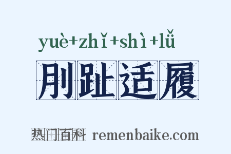 刖趾适履是什么意思的图片